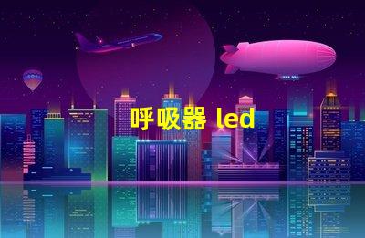 呼吸器 led
